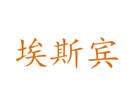 埃斯宾 商标图样