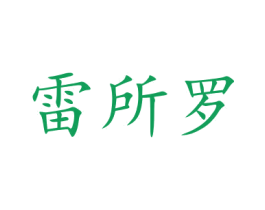 雷所罗 商标图样