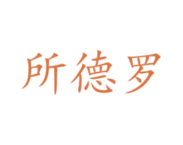 所德罗 商标图样