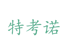 特考诺 商标图样