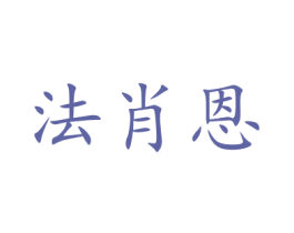 法肖恩 商标图样