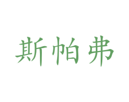 斯帕弗 商标图样