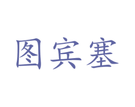 图宾塞 商标图样