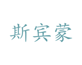 斯宾蒙 商标图样