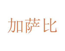 加萨比 商标图样