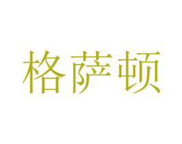 格萨顿 商标图样