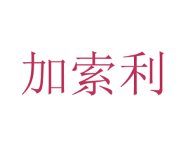加索利 商标图样