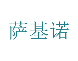 萨基诺 商标图样