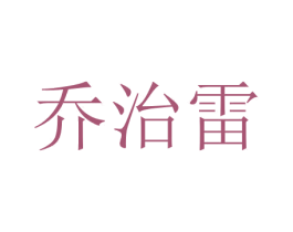 乔治雷 商标图样