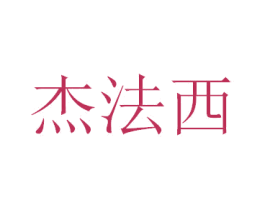杰法西 商标图样