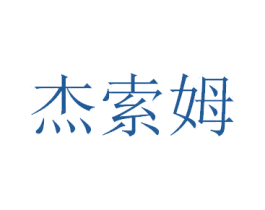 杰索姆 商标图样