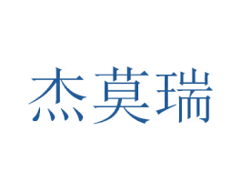 杰莫瑞 商标图样