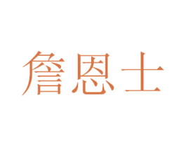 詹恩士 商标图样