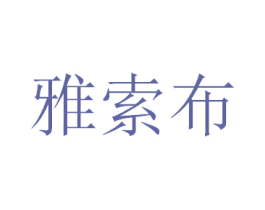 雅索布 商标图样