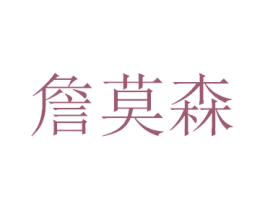 詹莫森 商标图样
