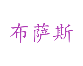 布萨斯 商标图样