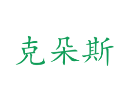 克朵斯 商标图样