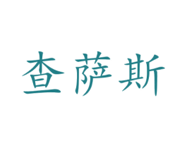 查萨斯 商标图样