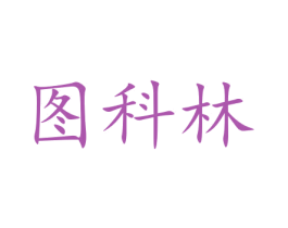 图科林 商标图样