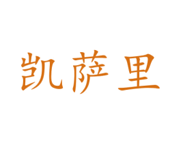 凯萨里 商标图样