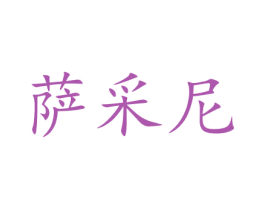 萨采尼 商标图样