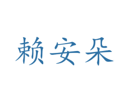 赖安朵 商标图样