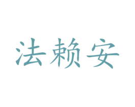 法赖安 商标图样