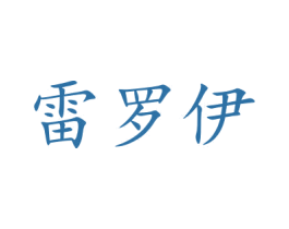 雷罗伊 商标图样