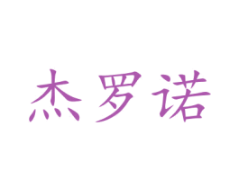 杰罗诺 商标图样