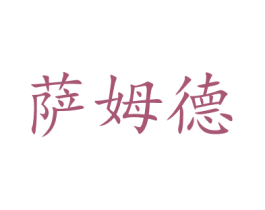 萨姆德 商标图样