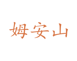 姆安山 商标图样