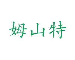 姆山特 商标图样