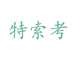 特索考 商标图样