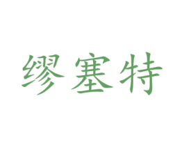 缪塞特 商标图样