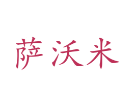 萨沃米 商标图样