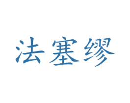 法塞缪 商标图样
