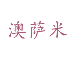 澳萨米 商标图样