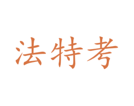法特考 商标图样