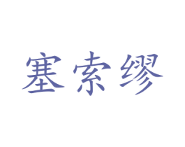 塞索缪 商标图样