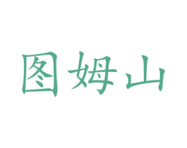 图姆山 商标图样