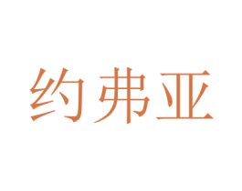 约弗亚 商标图样