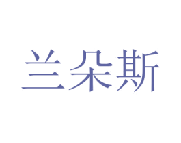 兰朵斯 商标图样