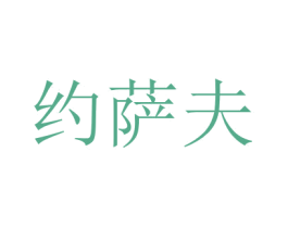 约萨夫 商标图样