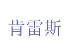 肯雷斯 商标图样