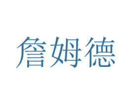 詹姆德 商标图样