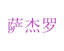萨杰罗 商标图样