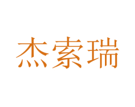 杰索瑞 商标图样
