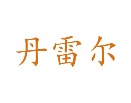 丹雷尔 商标图样