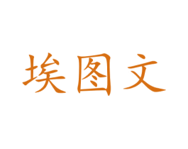 埃图文 商标图样