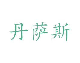 丹萨斯 商标图样